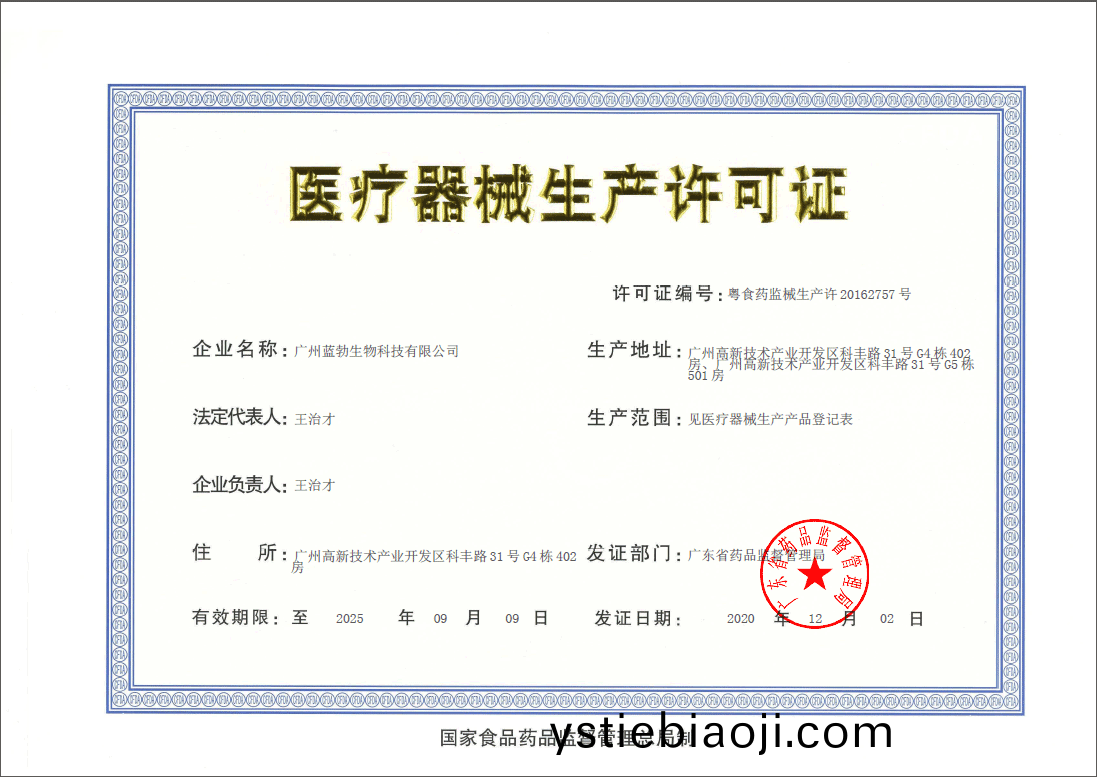 醫療器械(xie)生(sheng)産(chan)許(xu)可(ke)證