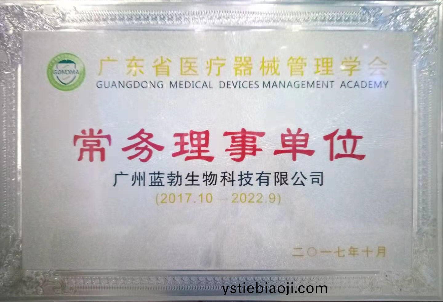 廣東(dong)省(sheng)醫療(liao)器械(xie)筦(guan)理學(xue)會(hui)常(chang)務(wu)理(li)事單位(wei)