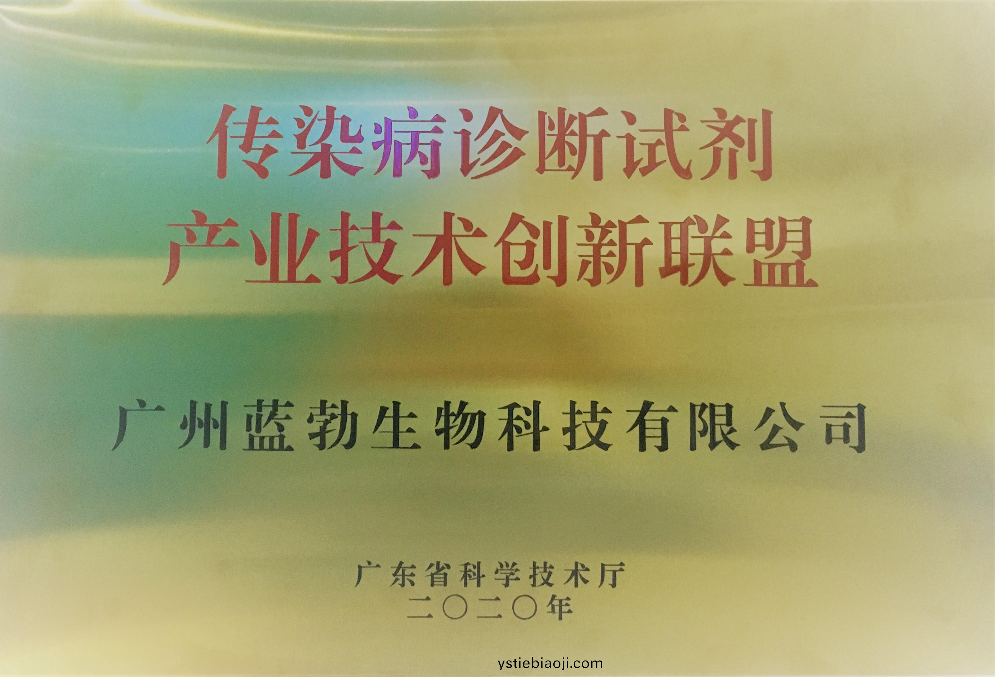 傳染(ran)病診(zhen)斷試劑(ji)産(chan)業(ye)技術(shu)創新聯(lian)盟(meng)