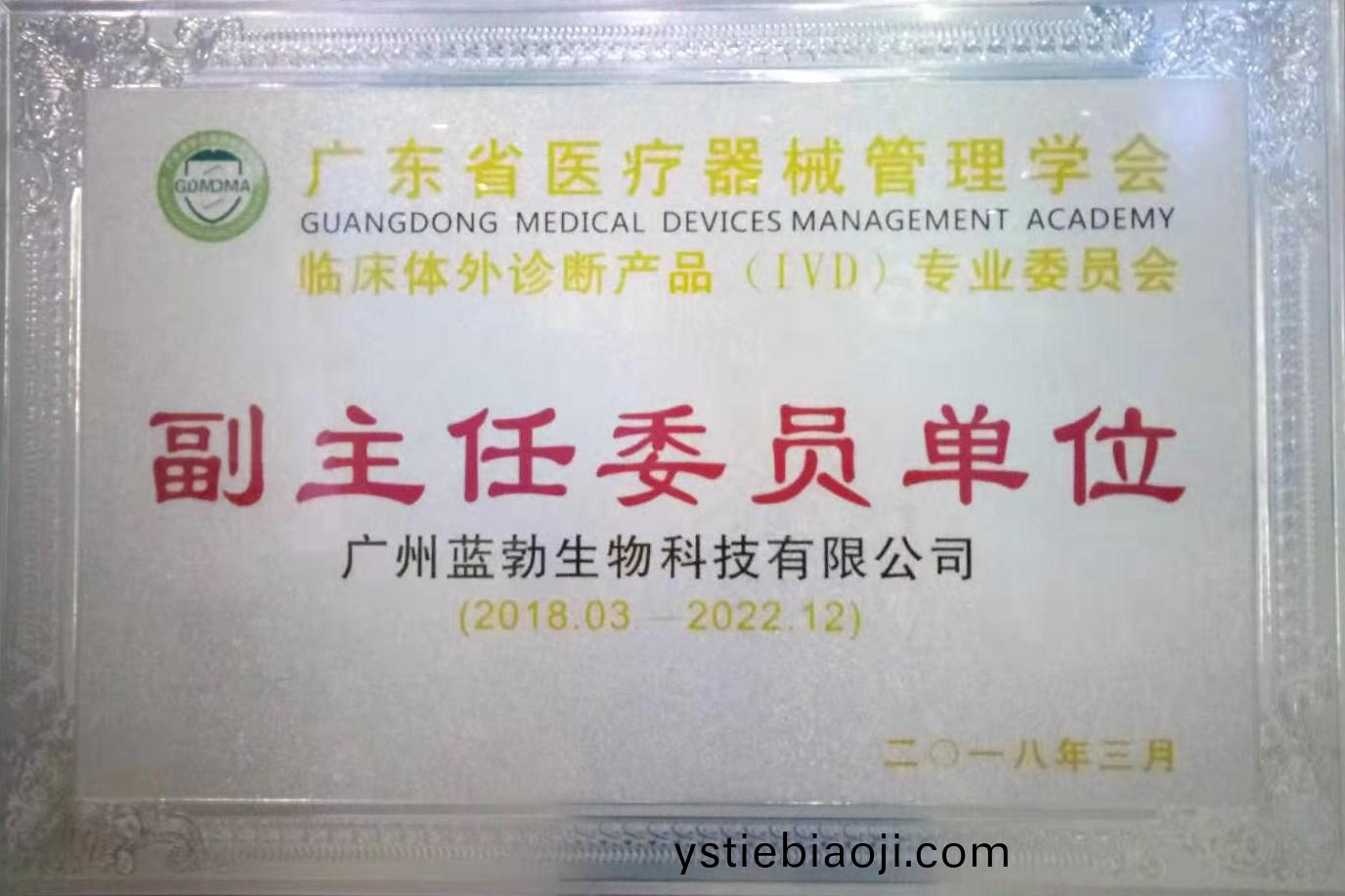 廣(guang)東省(sheng)醫療器械筦(guan)理學(xue)會(hui)-體外診斷(duan)産品專(zhuan)業委(wei)員會(hui)-副(fu)主(zhu)任委員單(dan)位