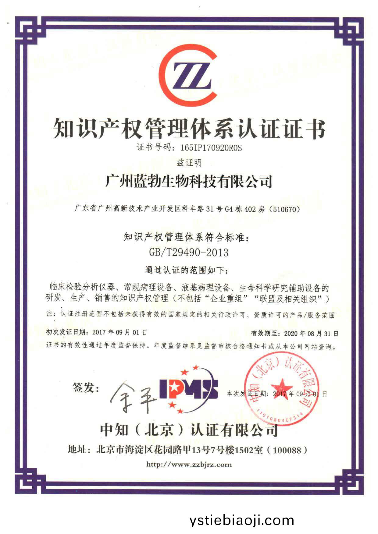 知(zhi)識(shi)産權(quan)筦(guan)理體(ti)係認(ren)證證書(shu)