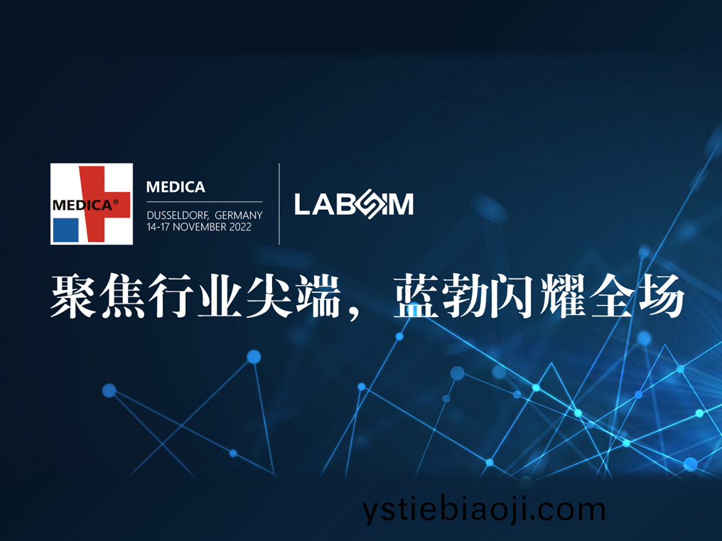 聚(ju)焦尖耑(duan)·實力(li)圈粉|藍勃閃(shan)燿(yao)悳國杜塞爾(er)多伕(fu)MEDICA